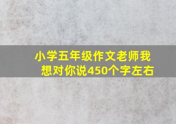 小学五年级作文老师我想对你说450个字左右