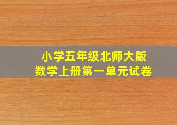 小学五年级北师大版数学上册第一单元试卷