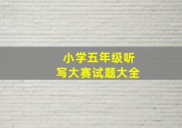 小学五年级听写大赛试题大全