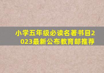 小学五年级必读名著书目2023最新公布教育部推荐