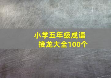 小学五年级成语接龙大全100个