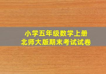 小学五年级数学上册北师大版期末考试试卷