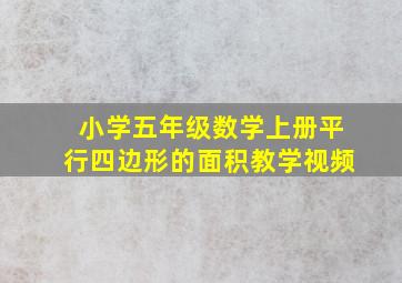 小学五年级数学上册平行四边形的面积教学视频