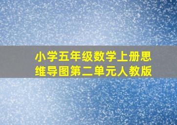 小学五年级数学上册思维导图第二单元人教版