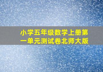 小学五年级数学上册第一单元测试卷北师大版