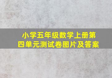 小学五年级数学上册第四单元测试卷图片及答案