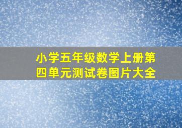 小学五年级数学上册第四单元测试卷图片大全