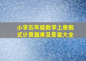 小学五年级数学上册脱式计算题库及答案大全