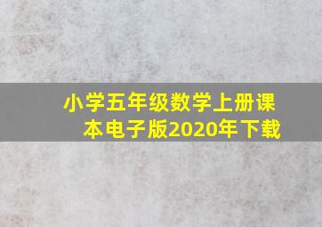 小学五年级数学上册课本电子版2020年下载