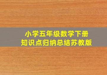 小学五年级数学下册知识点归纳总结苏教版