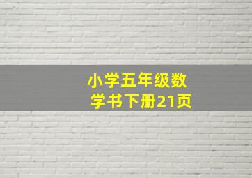 小学五年级数学书下册21页