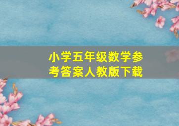 小学五年级数学参考答案人教版下载