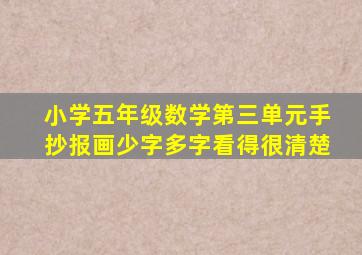 小学五年级数学第三单元手抄报画少字多字看得很清楚