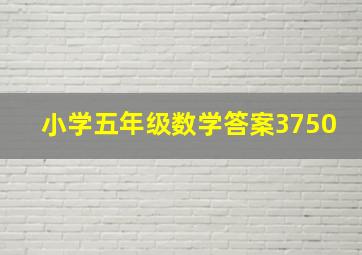 小学五年级数学答案3750