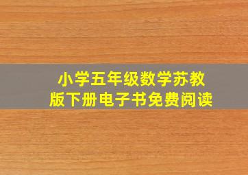 小学五年级数学苏教版下册电子书免费阅读