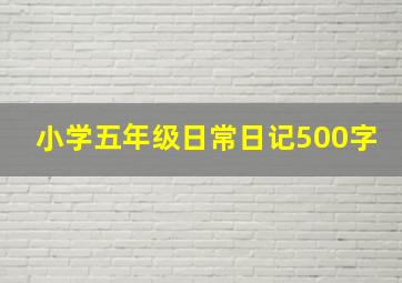 小学五年级日常日记500字