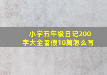 小学五年级日记200字大全暑假10篇怎么写