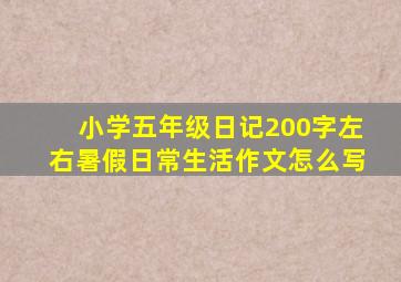 小学五年级日记200字左右暑假日常生活作文怎么写