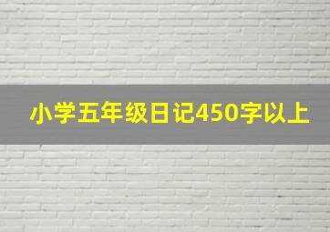 小学五年级日记450字以上