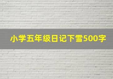 小学五年级日记下雪500字