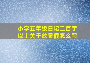 小学五年级日记二百字以上关于放暑假怎么写