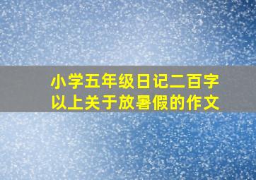 小学五年级日记二百字以上关于放暑假的作文