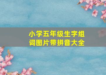 小学五年级生字组词图片带拼音大全