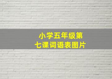 小学五年级第七课词语表图片