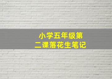 小学五年级第二课落花生笔记