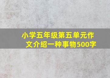 小学五年级第五单元作文介绍一种事物500字