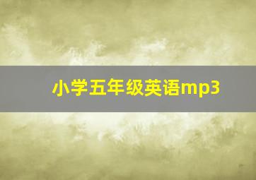 小学五年级英语mp3