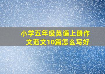 小学五年级英语上册作文范文10篇怎么写好