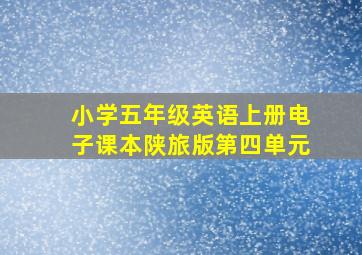 小学五年级英语上册电子课本陕旅版第四单元