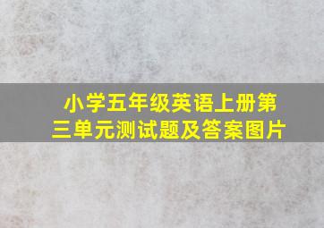 小学五年级英语上册第三单元测试题及答案图片