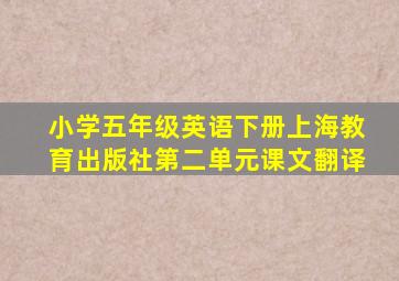 小学五年级英语下册上海教育出版社第二单元课文翻译