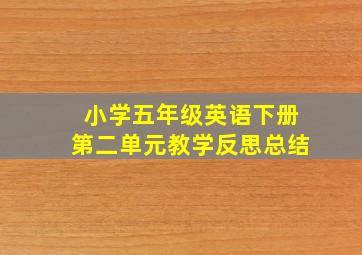 小学五年级英语下册第二单元教学反思总结