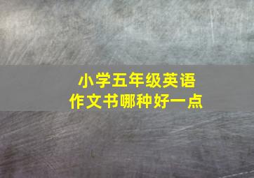 小学五年级英语作文书哪种好一点