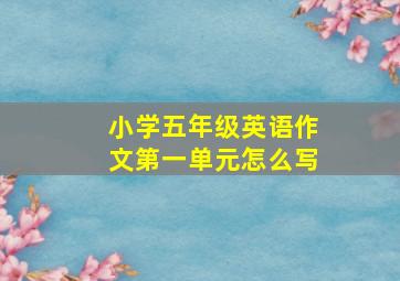 小学五年级英语作文第一单元怎么写