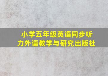 小学五年级英语同步听力外语教学与研究出版社