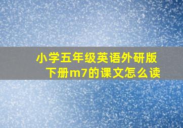 小学五年级英语外研版下册m7的课文怎么读