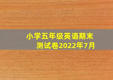 小学五年级英语期末测试卷2022年7月