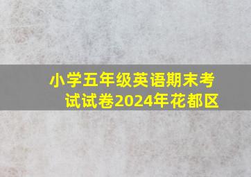 小学五年级英语期末考试试卷2024年花都区