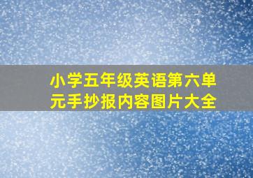 小学五年级英语第六单元手抄报内容图片大全