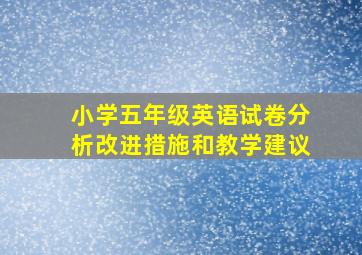 小学五年级英语试卷分析改进措施和教学建议