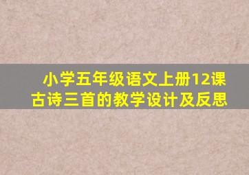 小学五年级语文上册12课古诗三首的教学设计及反思