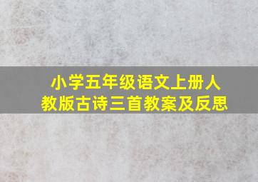 小学五年级语文上册人教版古诗三首教案及反思