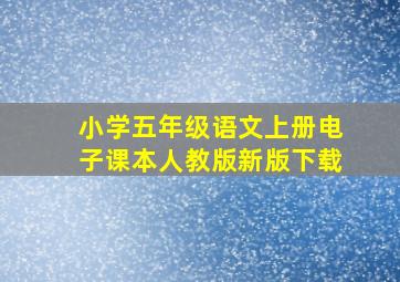 小学五年级语文上册电子课本人教版新版下载