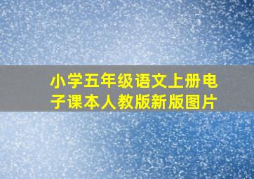 小学五年级语文上册电子课本人教版新版图片