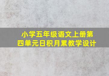 小学五年级语文上册第四单元日积月累教学设计