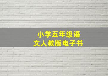 小学五年级语文人教版电子书